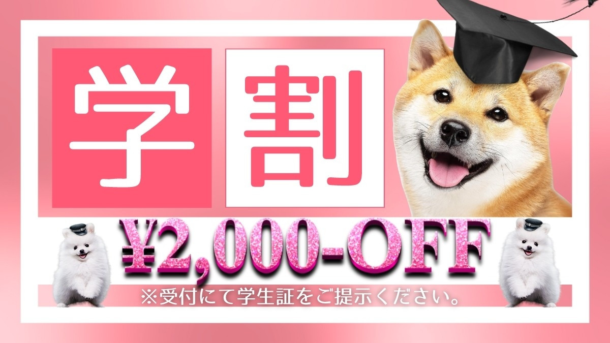 学生割引