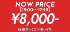 只今の料金