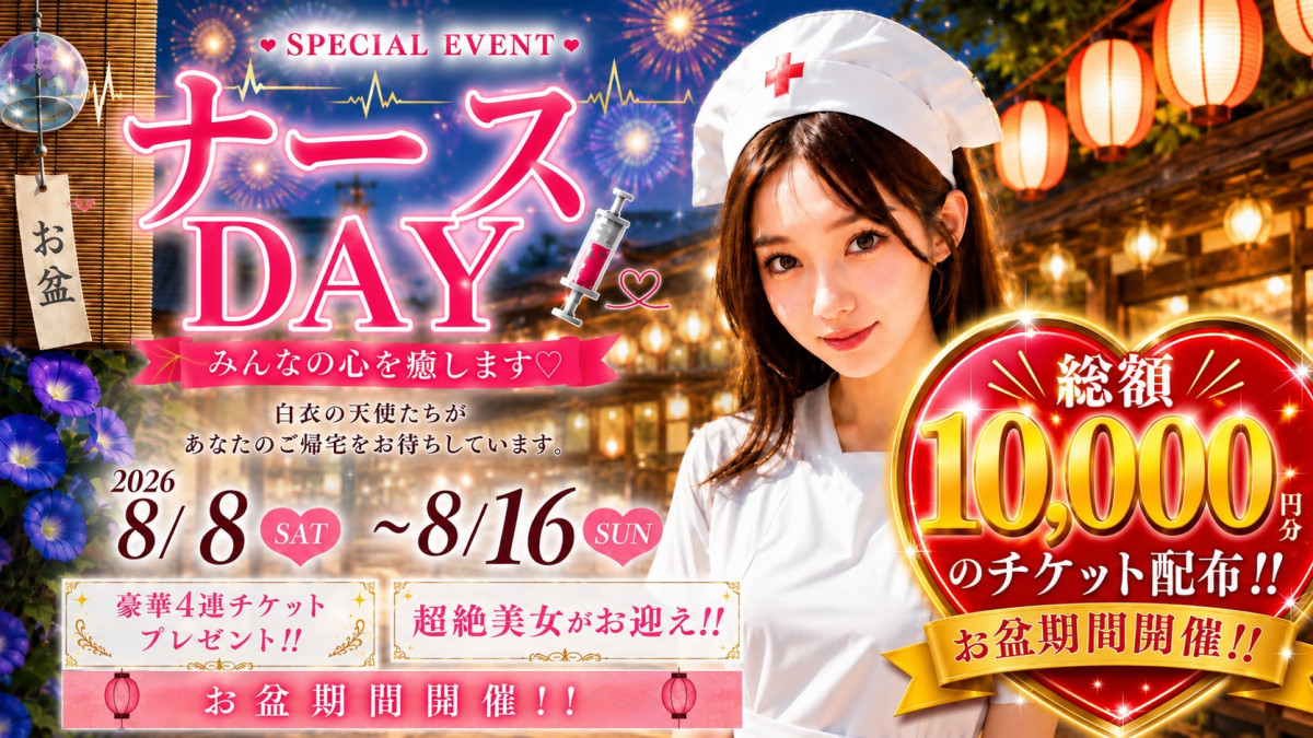 8月お盆限定衣装