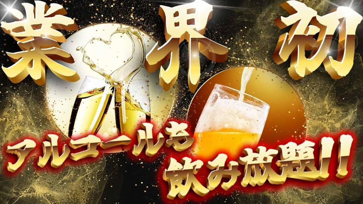 飲み放題