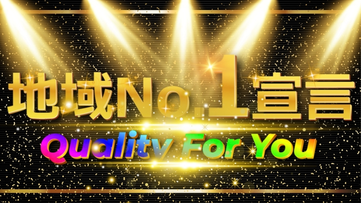 地域NO1宣言
