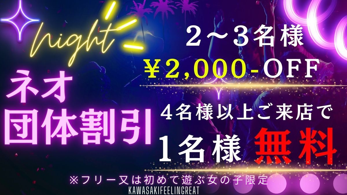 ★ネオ団体割★