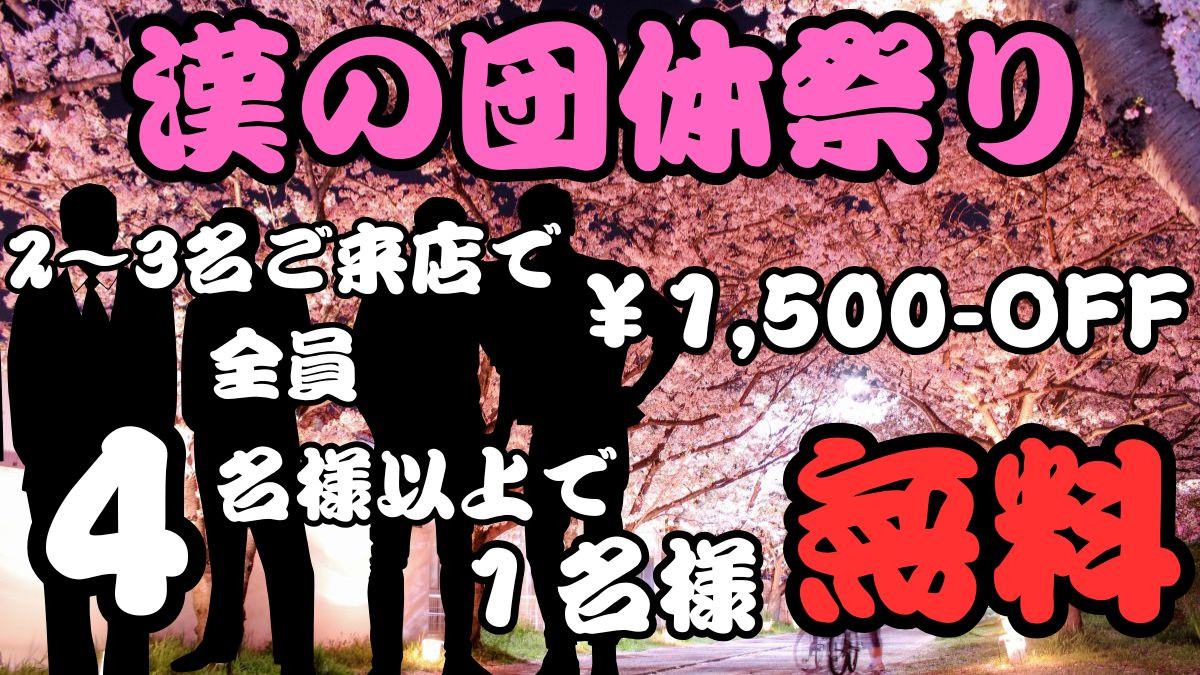 漢の団体割