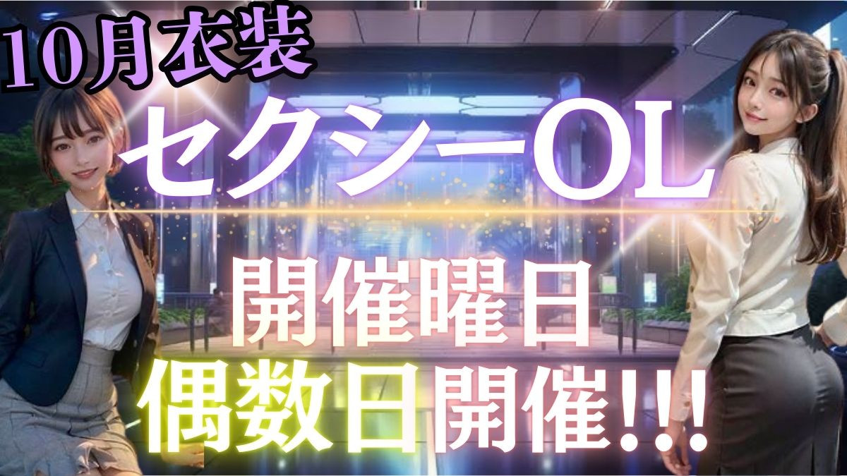 10月衣装