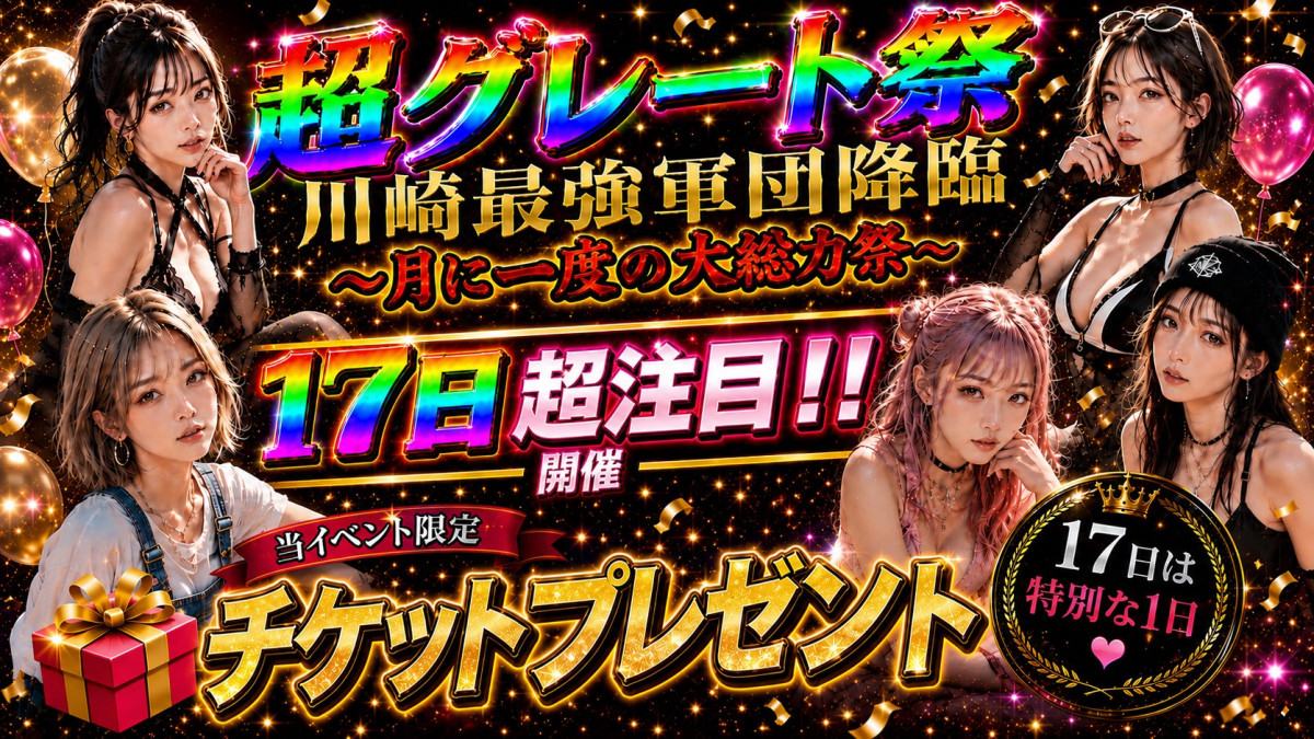 超Great祭