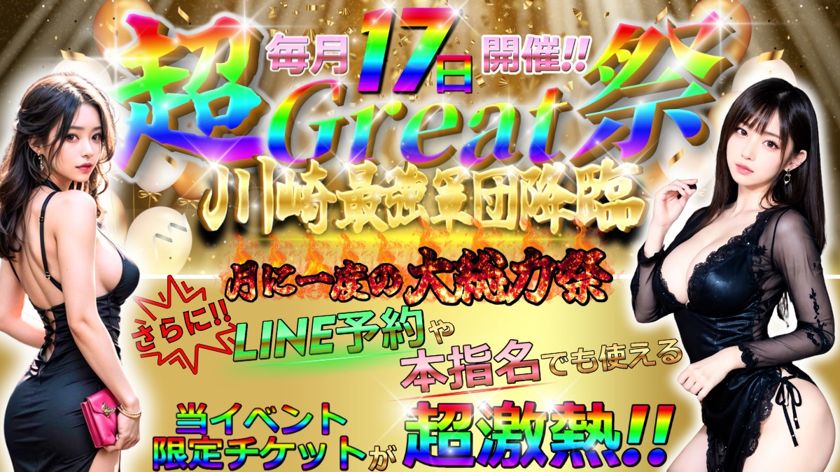 超Great祭
