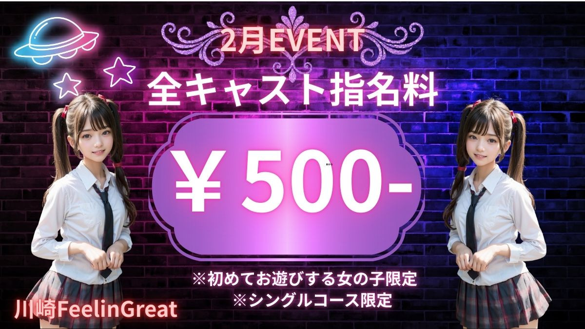 指名料500円キャンペーン