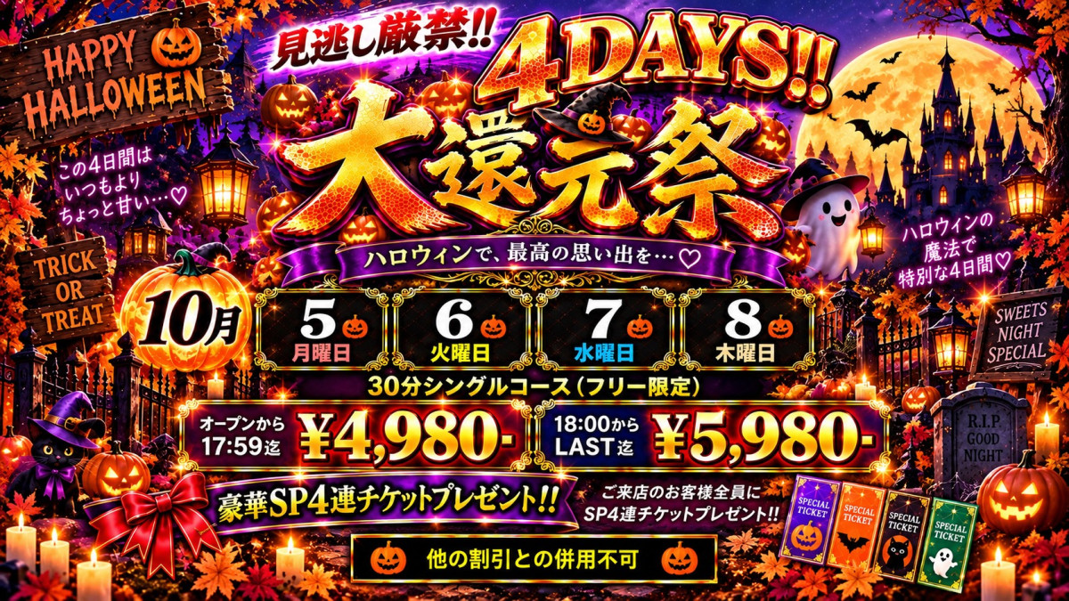 大還元祭